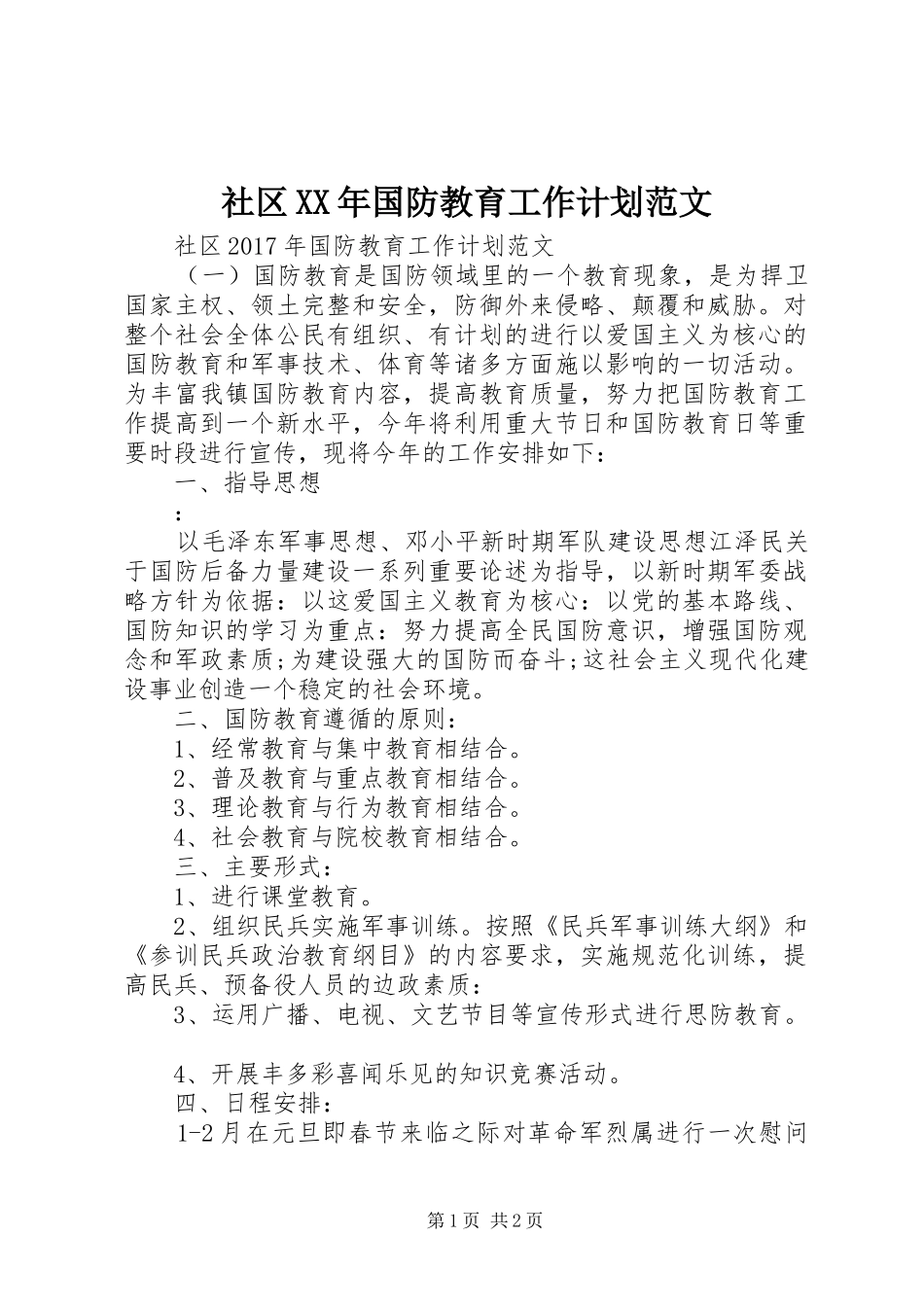 社区XX年国防教育工作计划范文_第1页