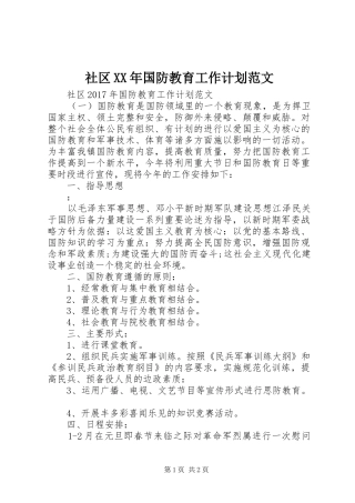 社区XX年国防教育工作计划范文
