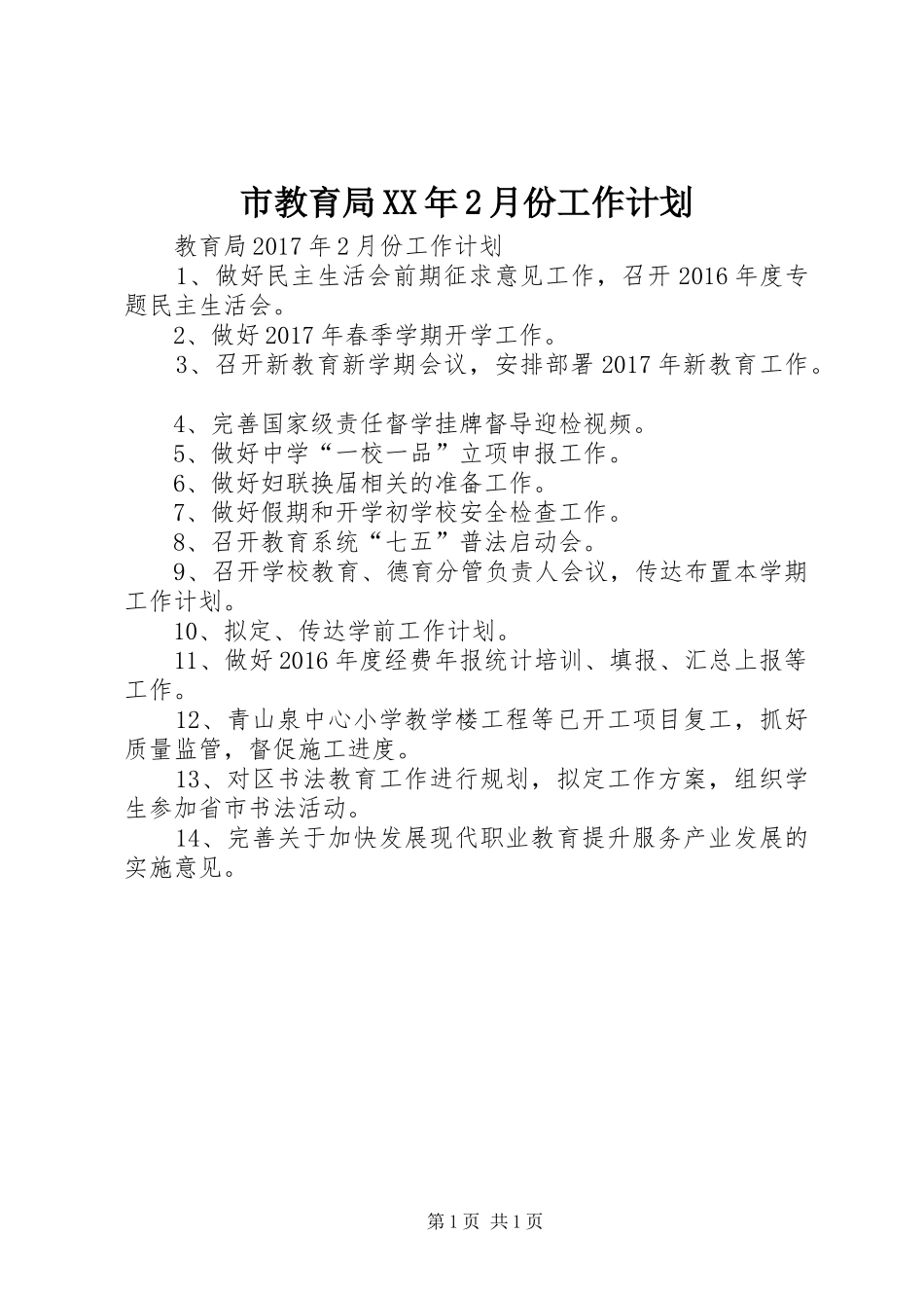 市教育局XX年2月份工作计划_第1页