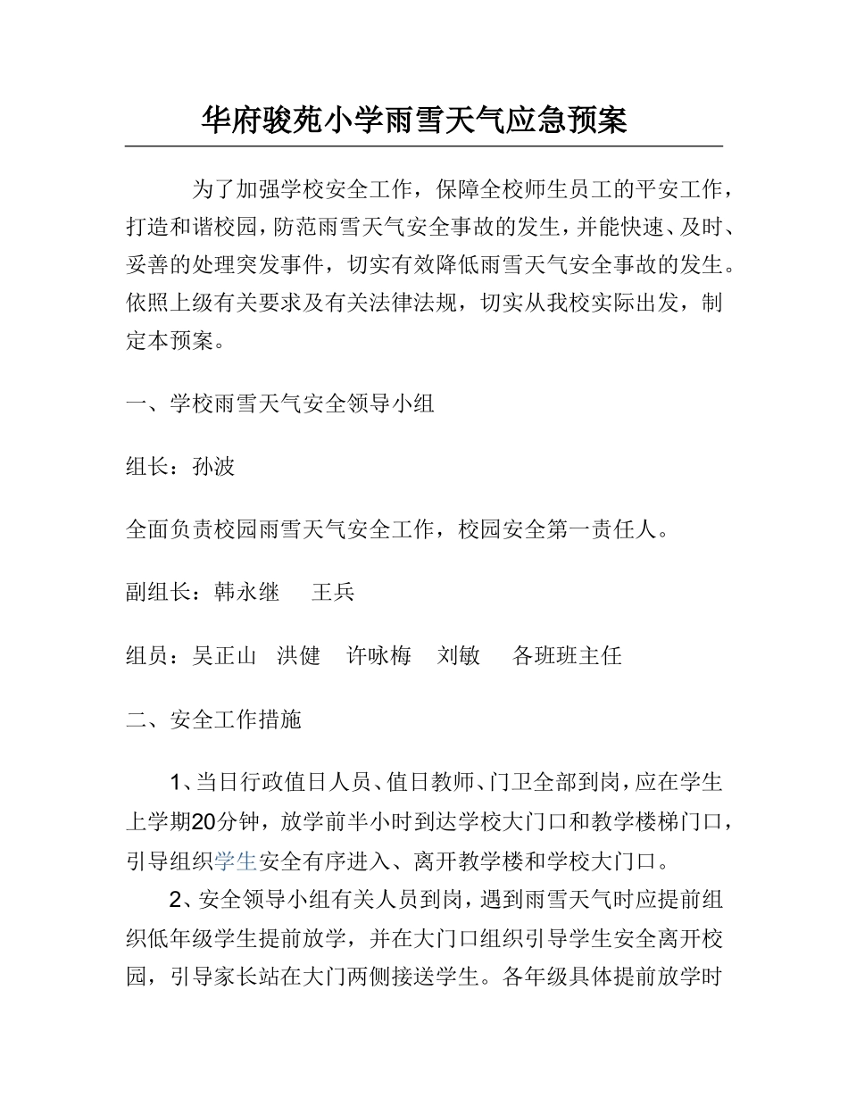 华府骏苑小学雨雪天气应急预案_第1页
