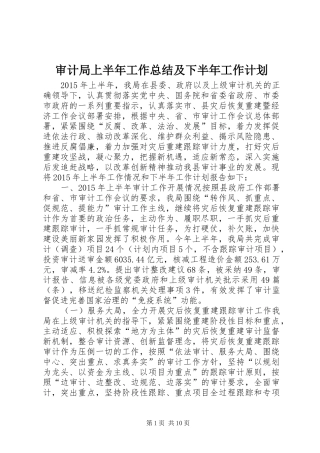 审计局上半年工作总结及下半年工作计划