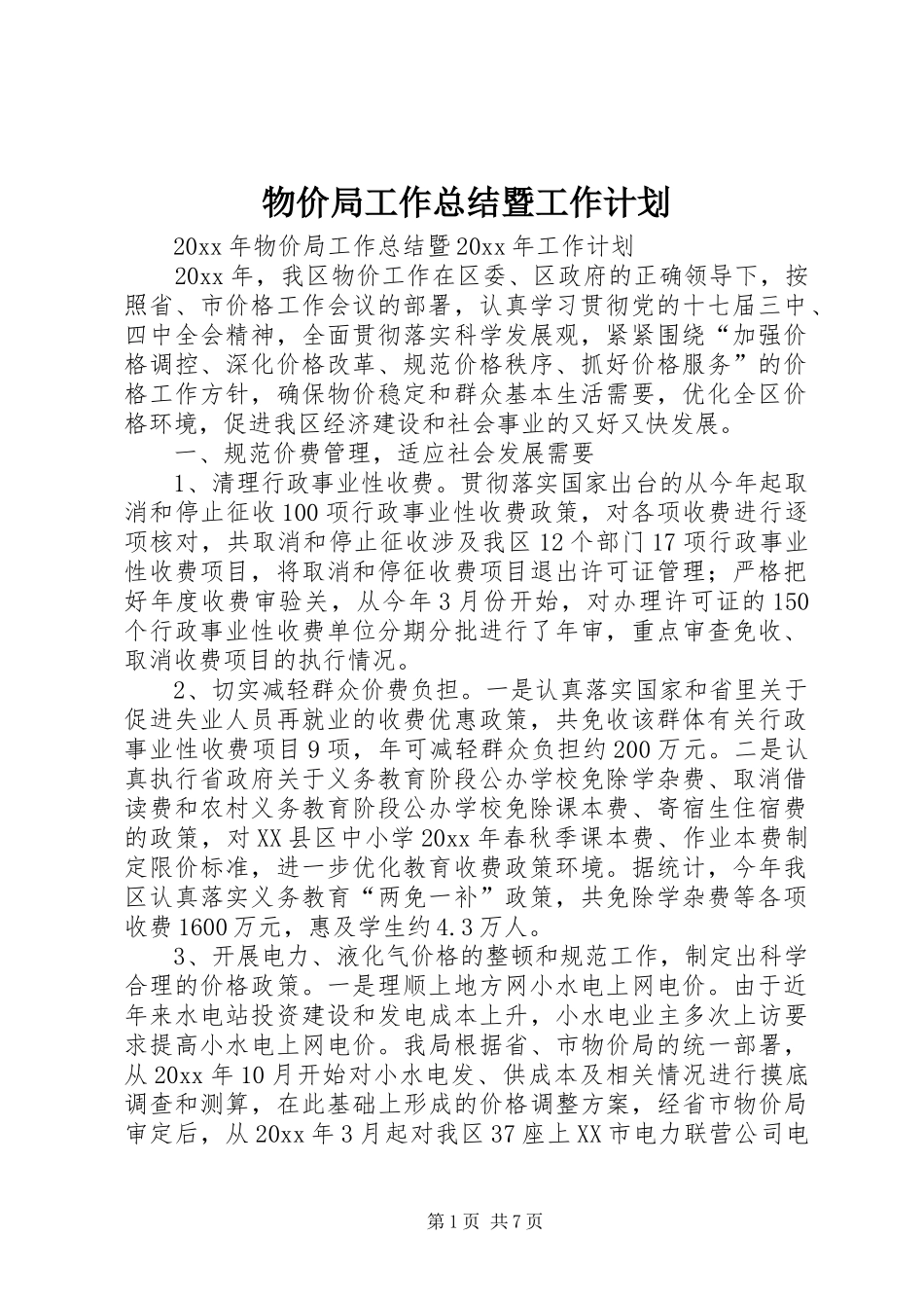 物价局工作总结暨工作计划_第1页
