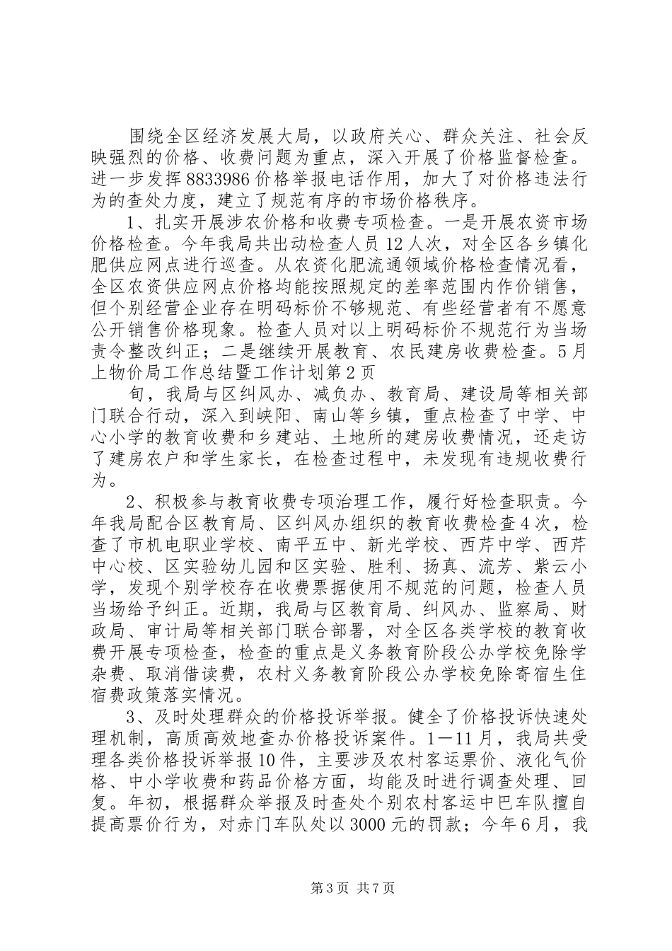 物价局工作总结暨工作计划_第3页