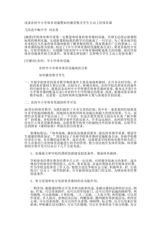浅谈农村中小学体育设施暨如何激发吸引学生主动上好体育课