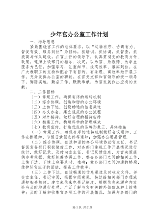 少年宫办公室工作计划