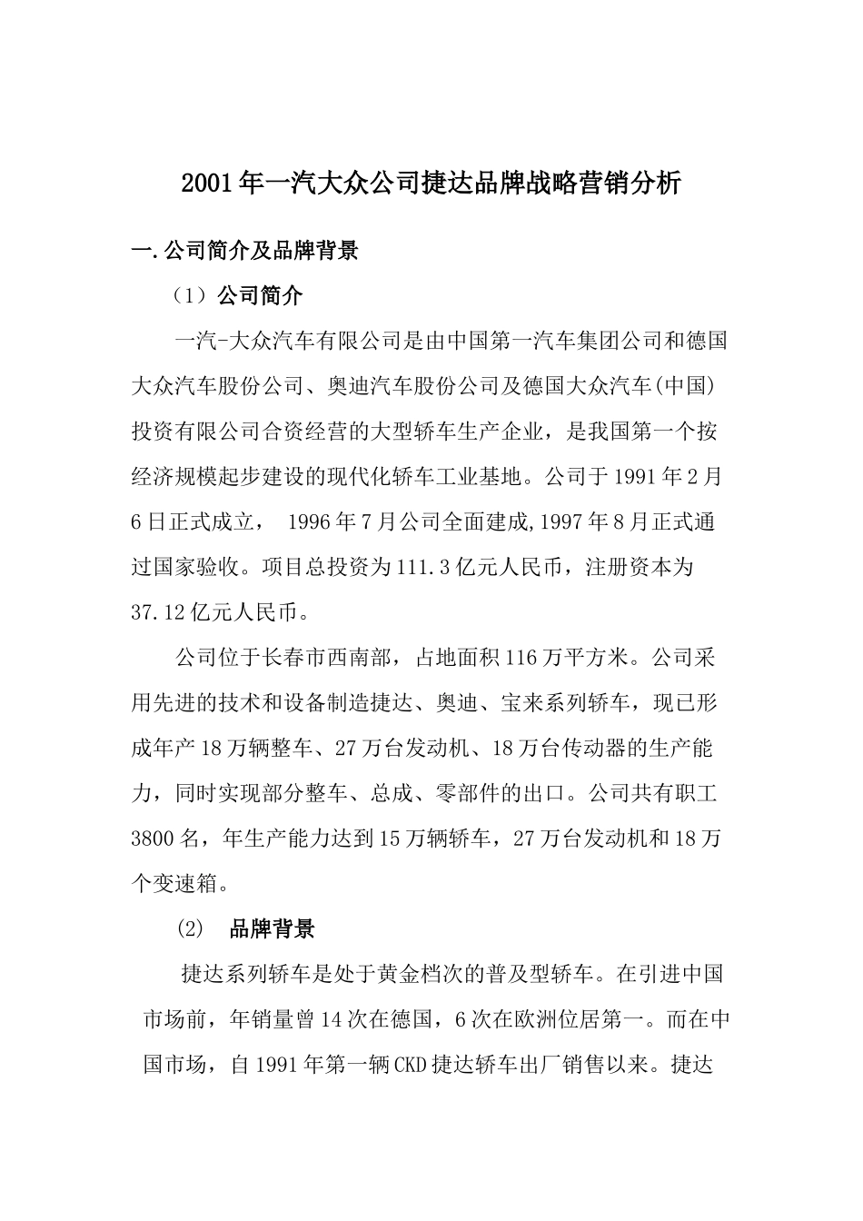 品牌汽车公司营销战略分析_第1页