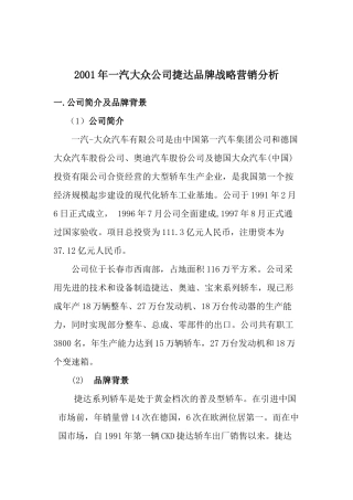 品牌汽车公司营销战略分析