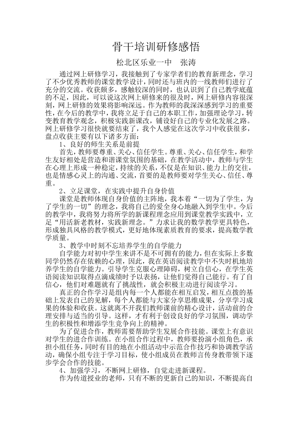 骨干培训研修感悟_第1页