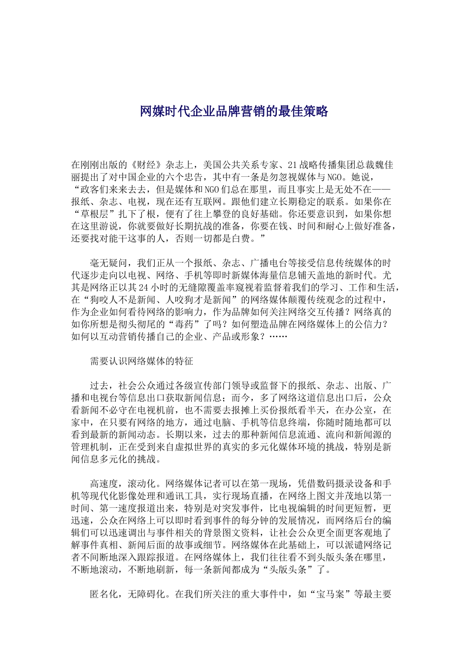 网媒时代企业品牌营销的最佳策略_第1页