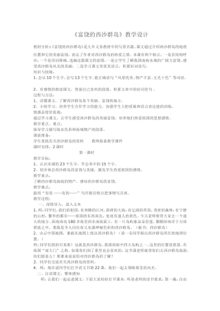 富饶的西沙群岛教学设计及反思