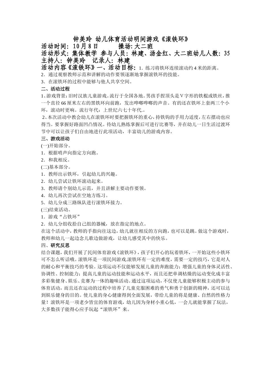 钟美玲幼儿体育活动明间游戏《滚铁环》_第1页