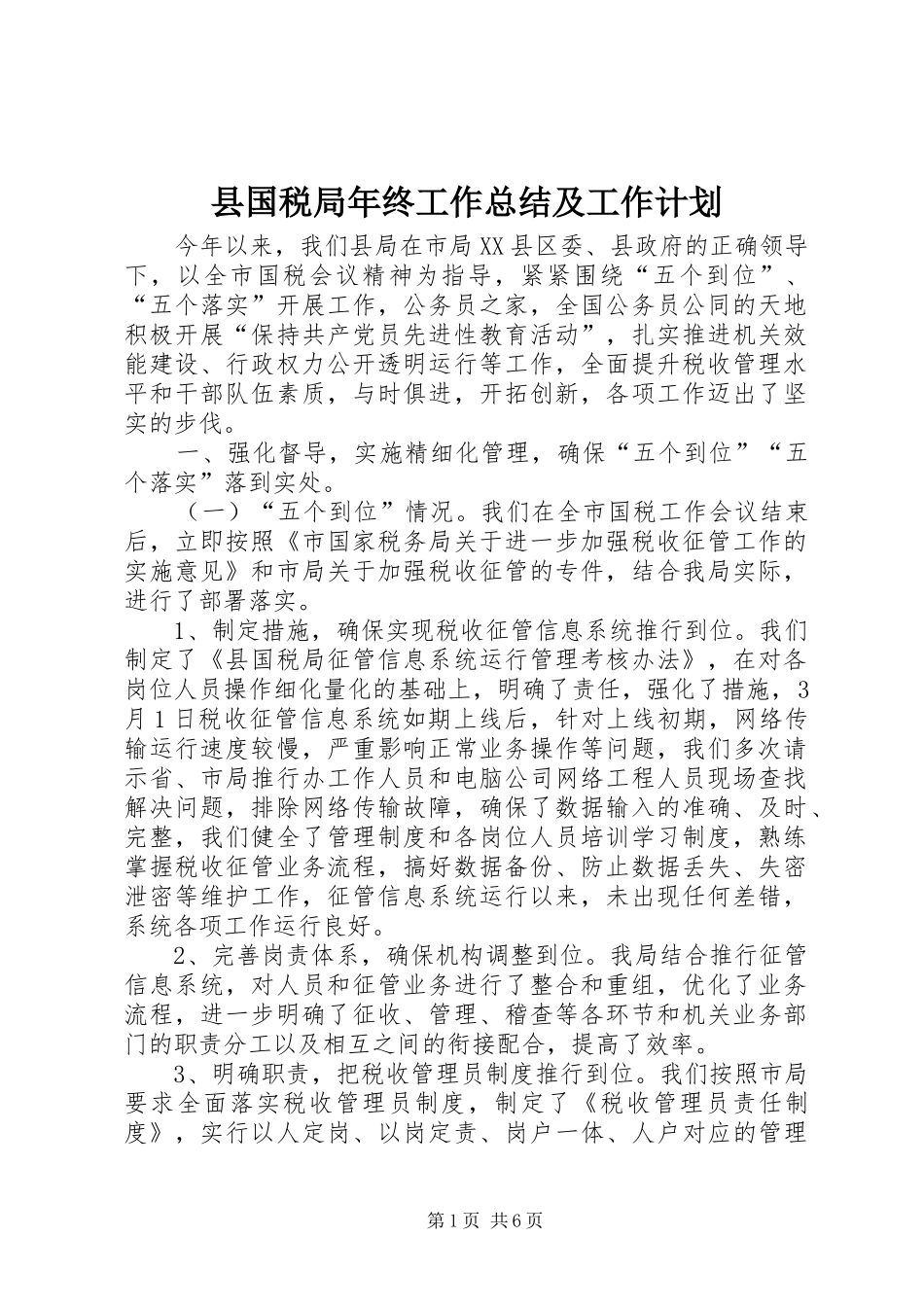 县国税局年终工作总结及工作计划_第1页
