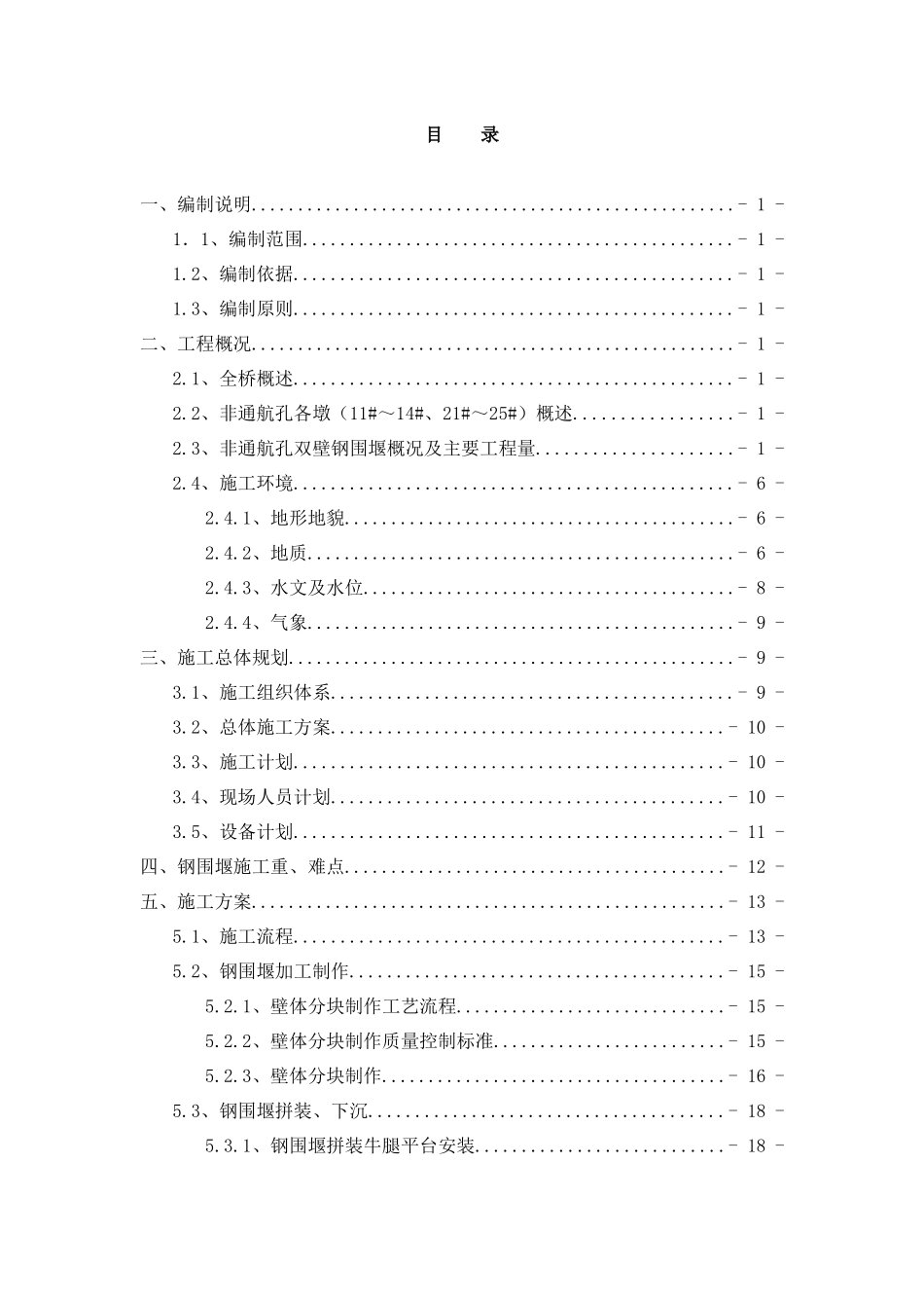 南昌朝阳大桥非通航孔围堰施工方案(XXXX0723)_第1页