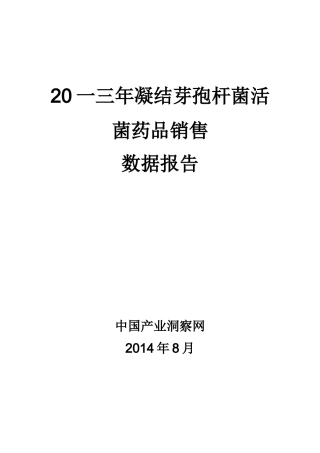 凝结芽孢杆菌活菌药品销售数据市场调研报告