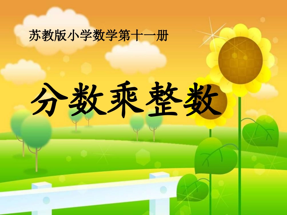 六上分数乘整数_第1页