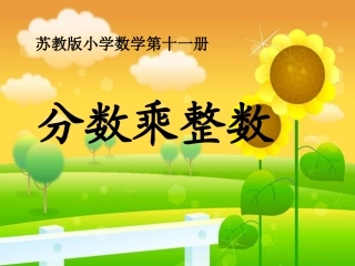 六上分数乘整数