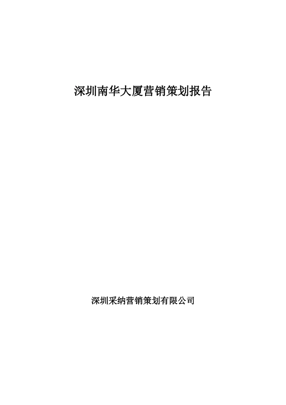 深圳南华大厦营销策划方案_第1页