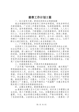 慈善工作计划2篇