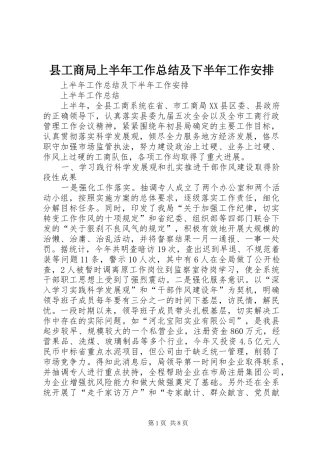 县工商局上半年工作总结及下半年工作安排
