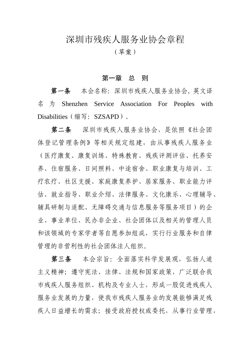 深圳市残疾人服务业协会章程_第1页