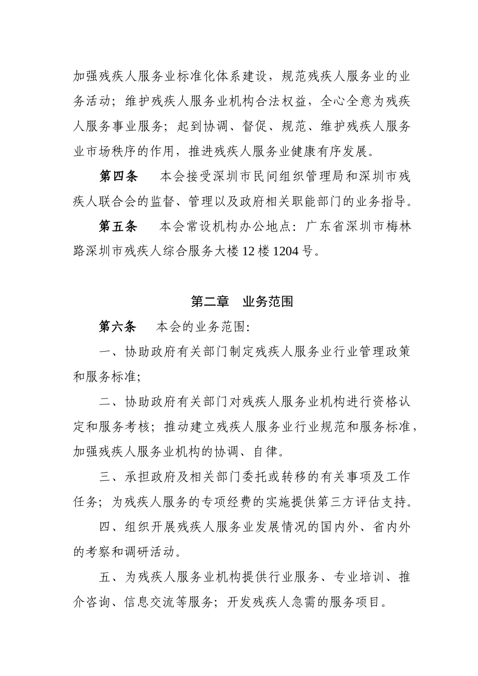 深圳市残疾人服务业协会章程_第2页