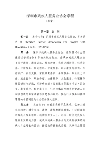 深圳市残疾人服务业协会章程