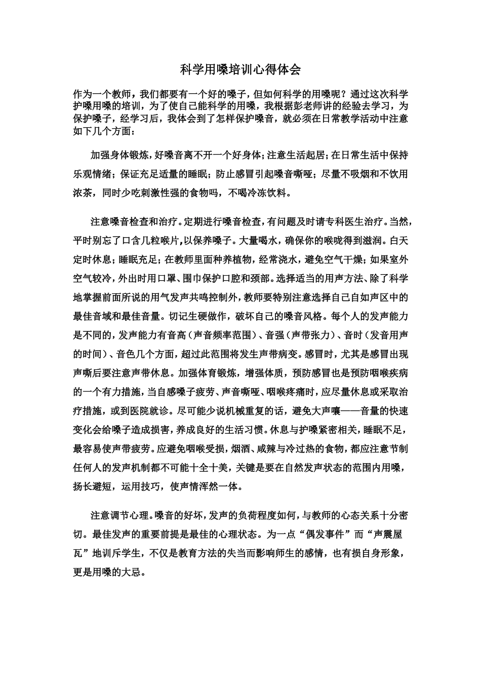 科学用嗓培训心得体会_第1页