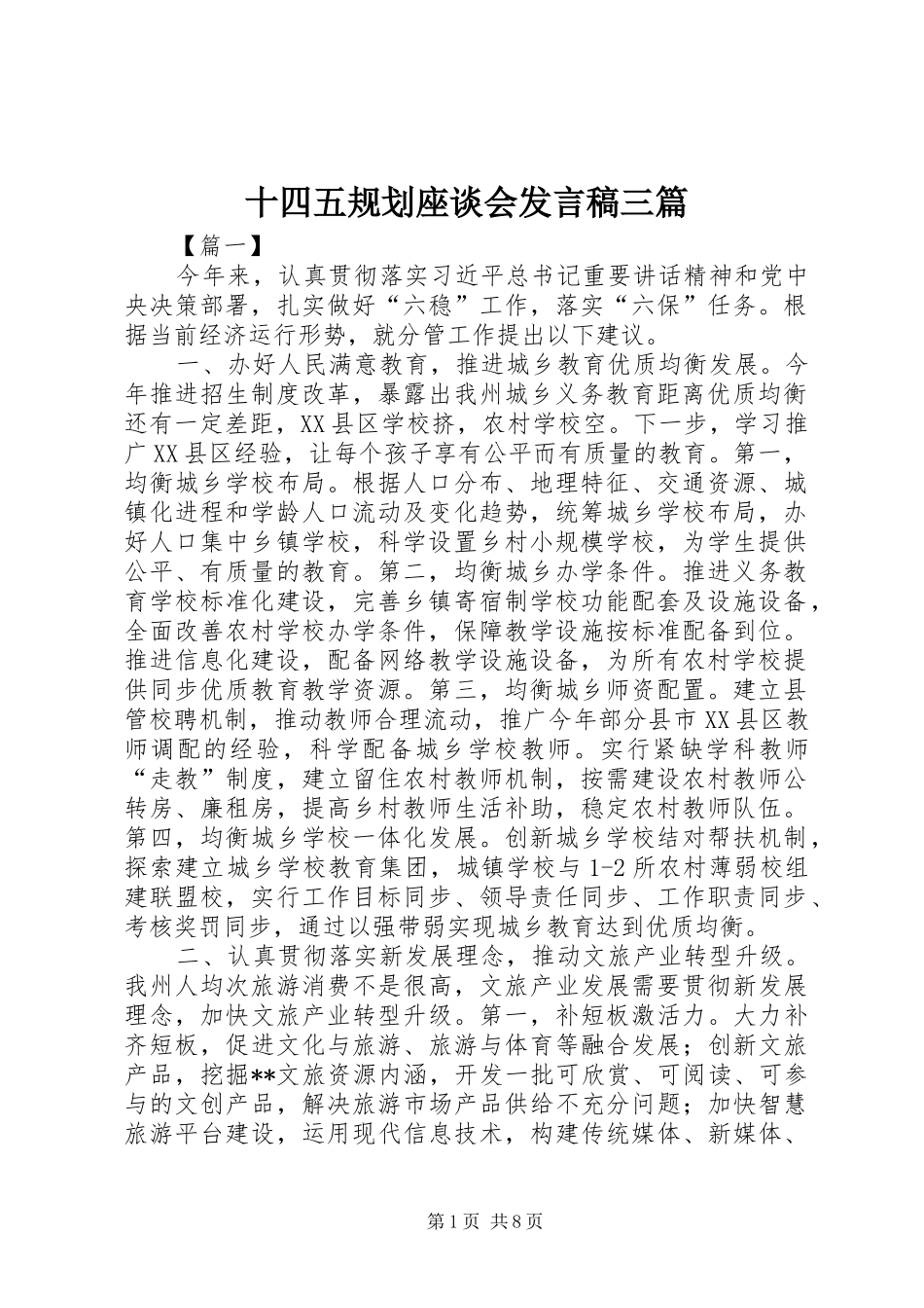 十四五规划座谈会发言稿三篇_第1页