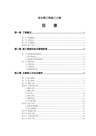 综合楼工程施工方案概况