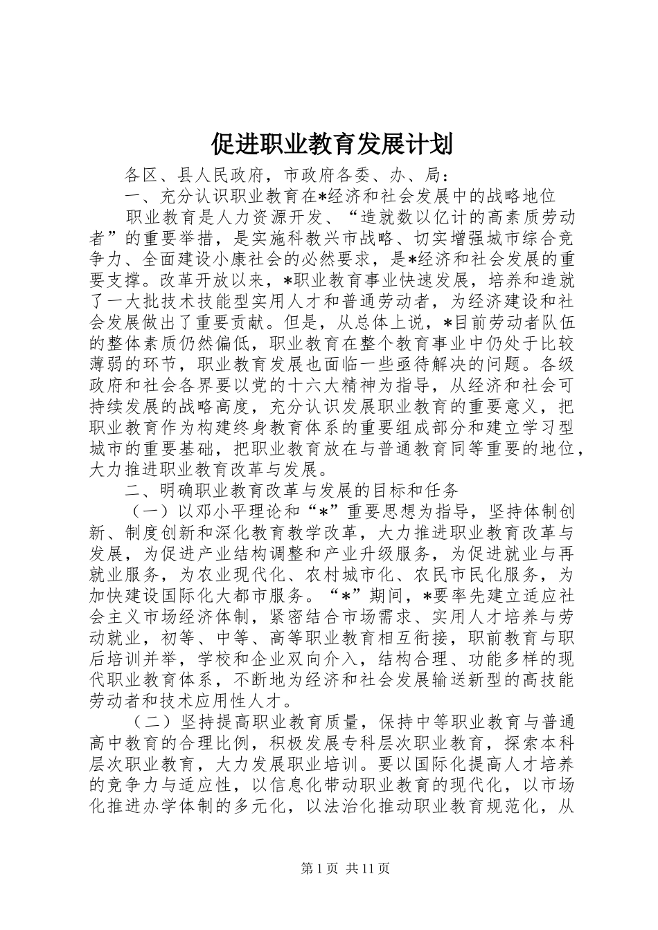 促进职业教育发展计划_第1页