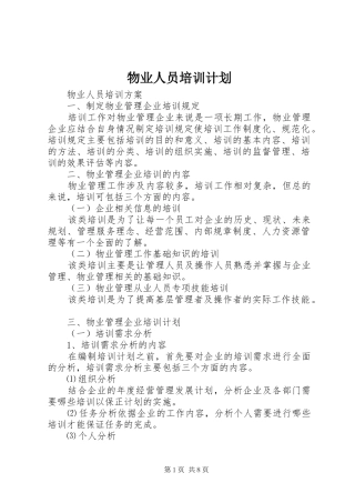 物业人员培训计划