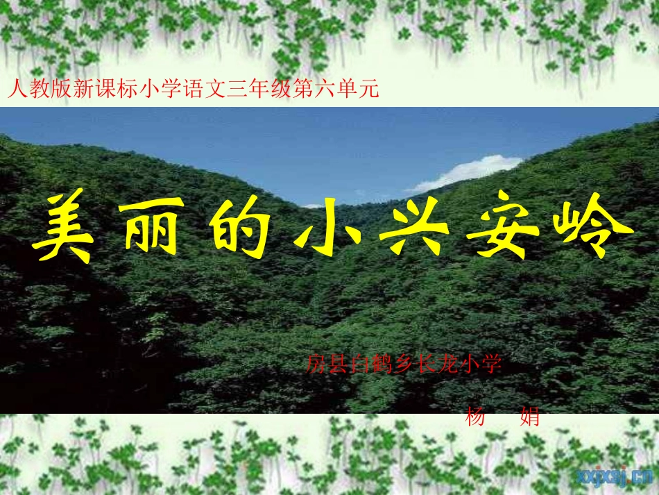 小学三年级语文美丽的小兴安岭_第1页