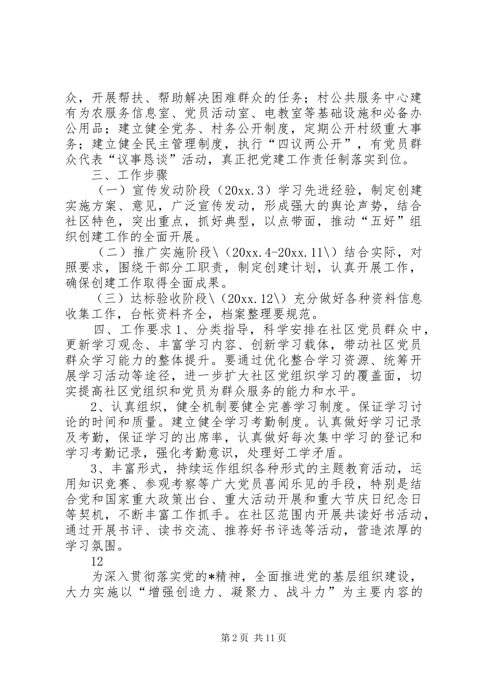 社区年度组织建设工作计划_第2页