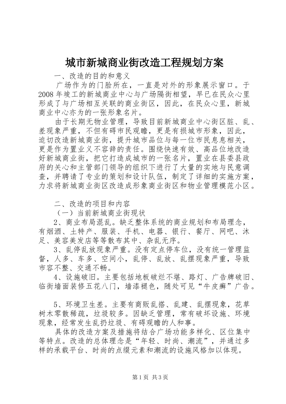 城市新城商业街改造工程规划方案_第1页
