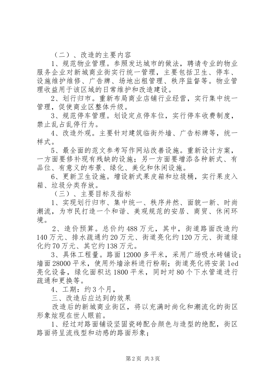 城市新城商业街改造工程规划方案_第2页