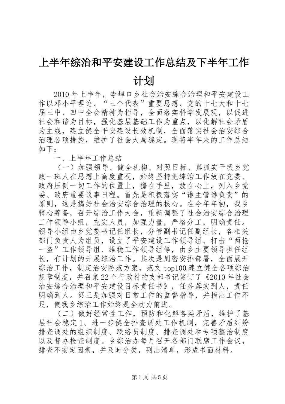 上半年综治和平安建设工作总结及下半年工作计划_第1页