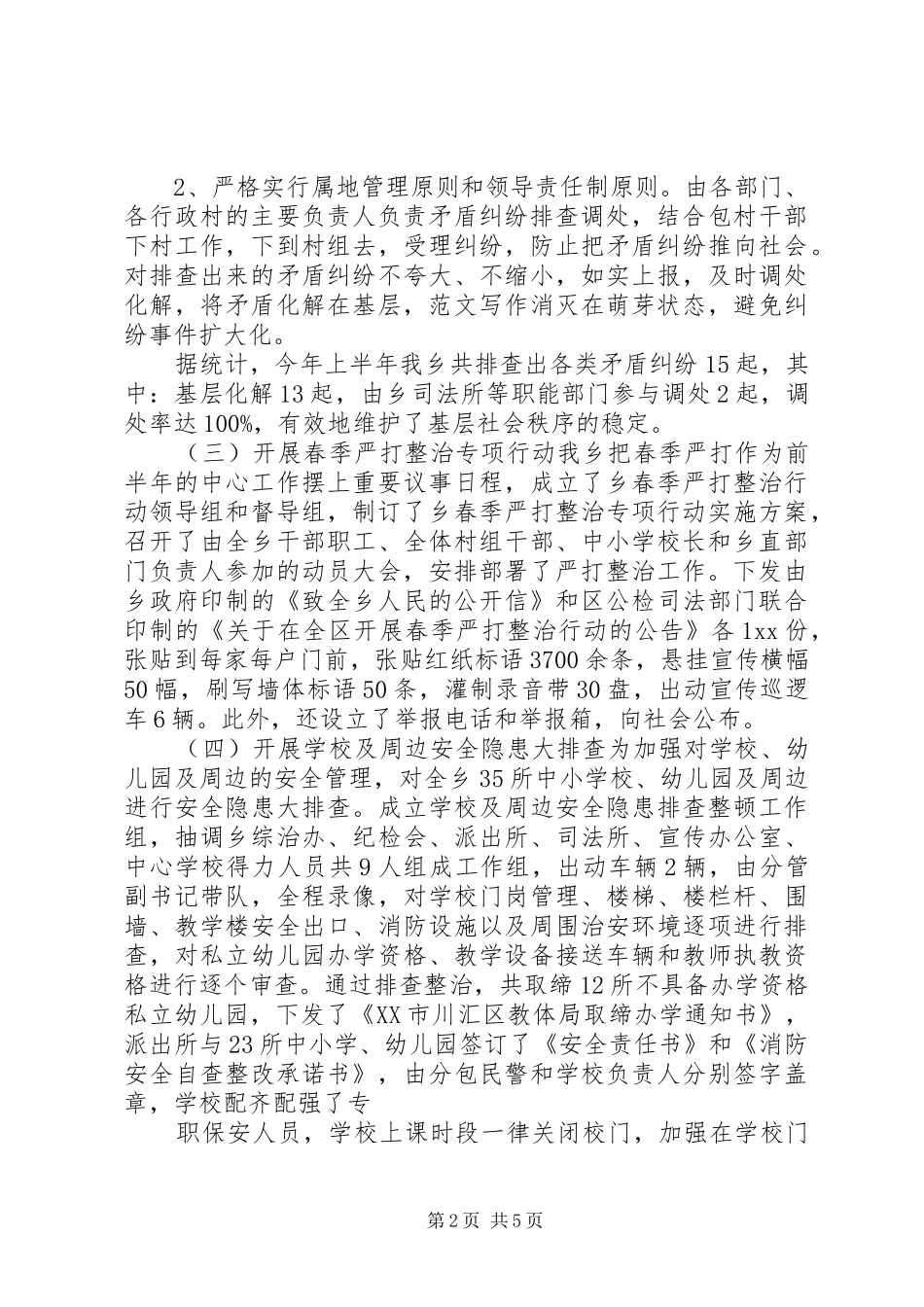 上半年综治和平安建设工作总结及下半年工作计划_第2页