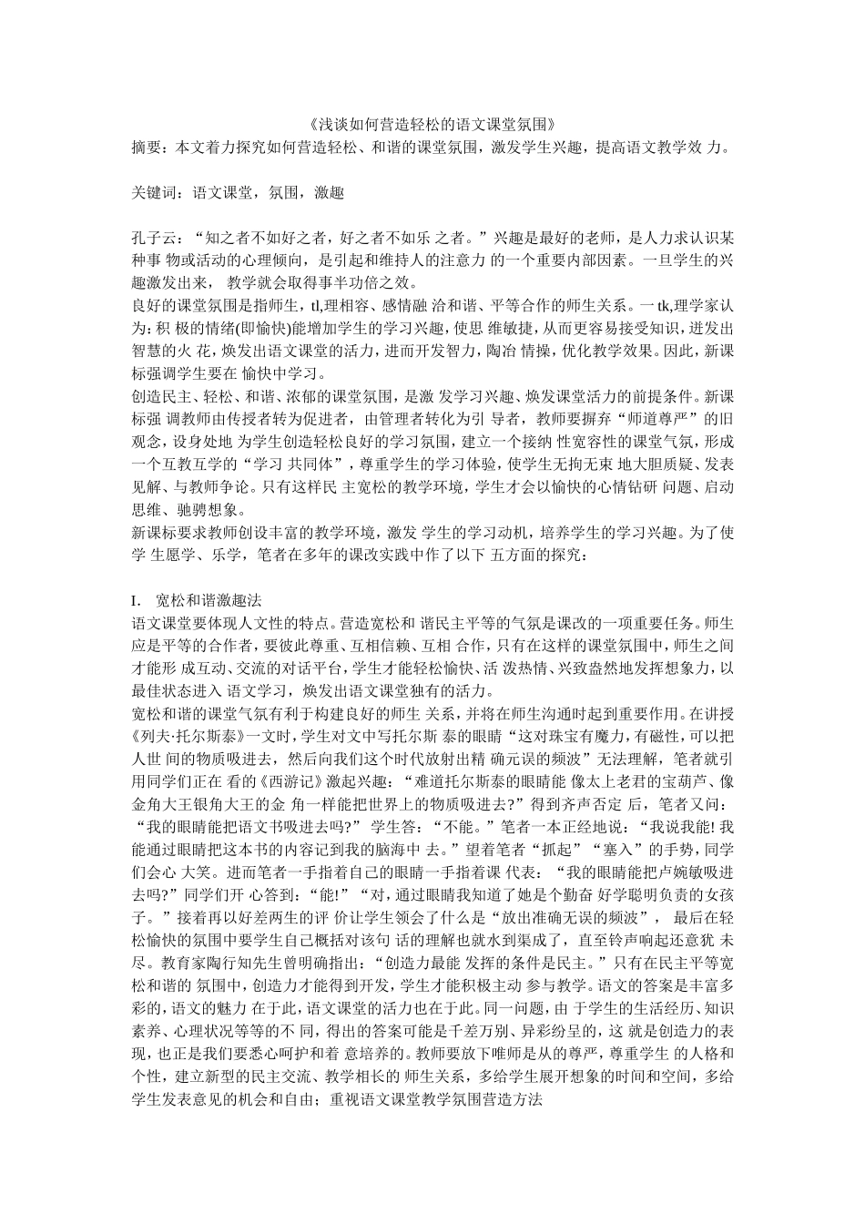浅谈如何营造轻松的语文课堂氛围》_第1页