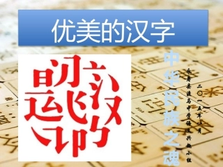 优美的汉字：中华民族之魂