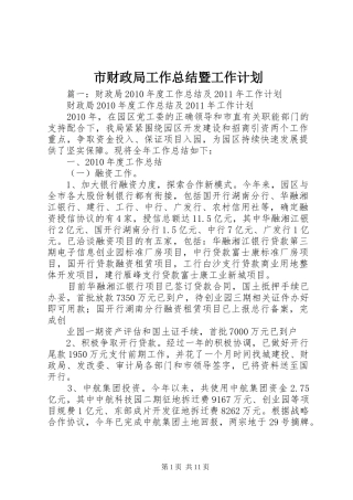 市财政局工作总结暨工作计划