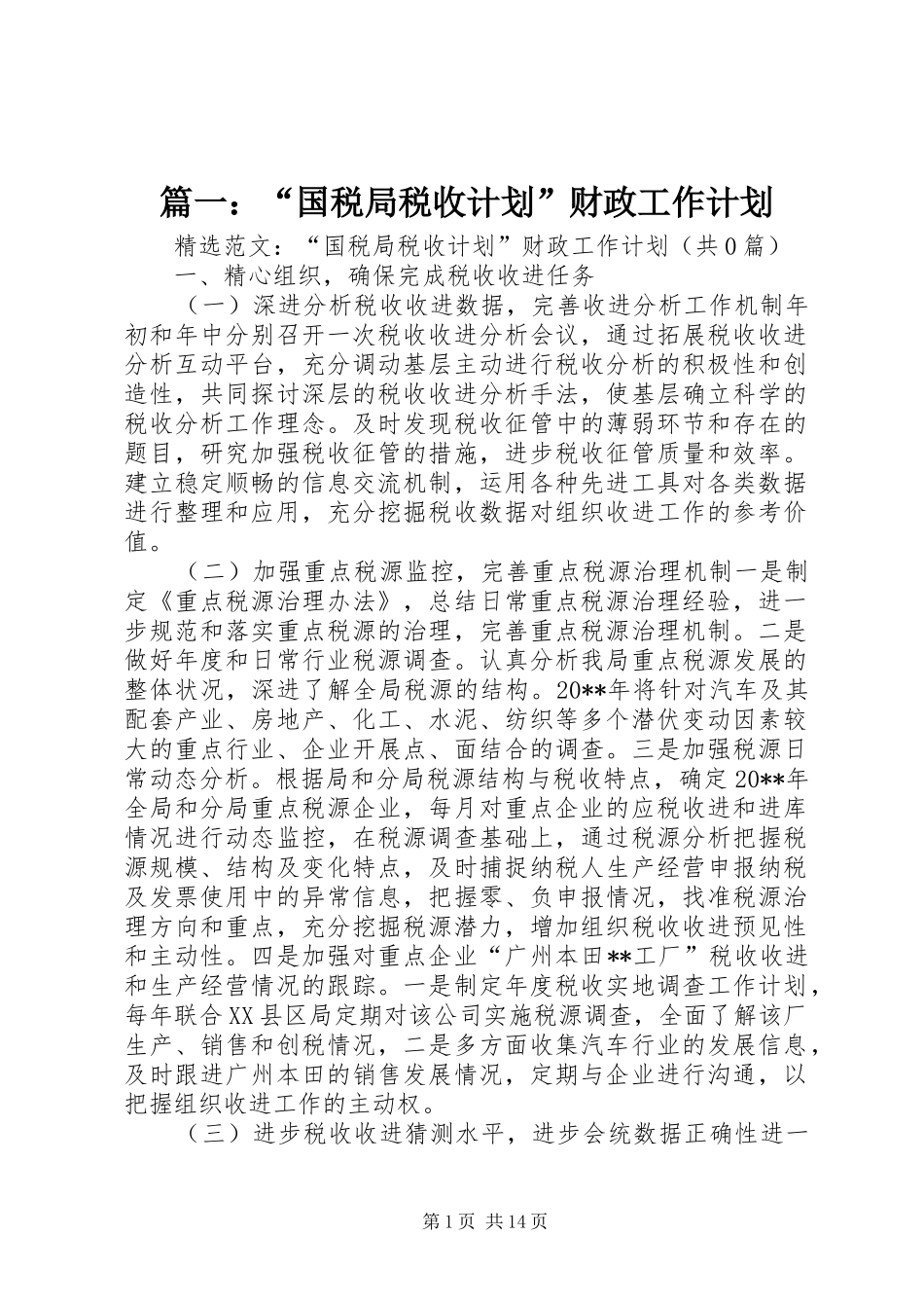 篇一：“国税局税收计划”财政工作计划_第1页