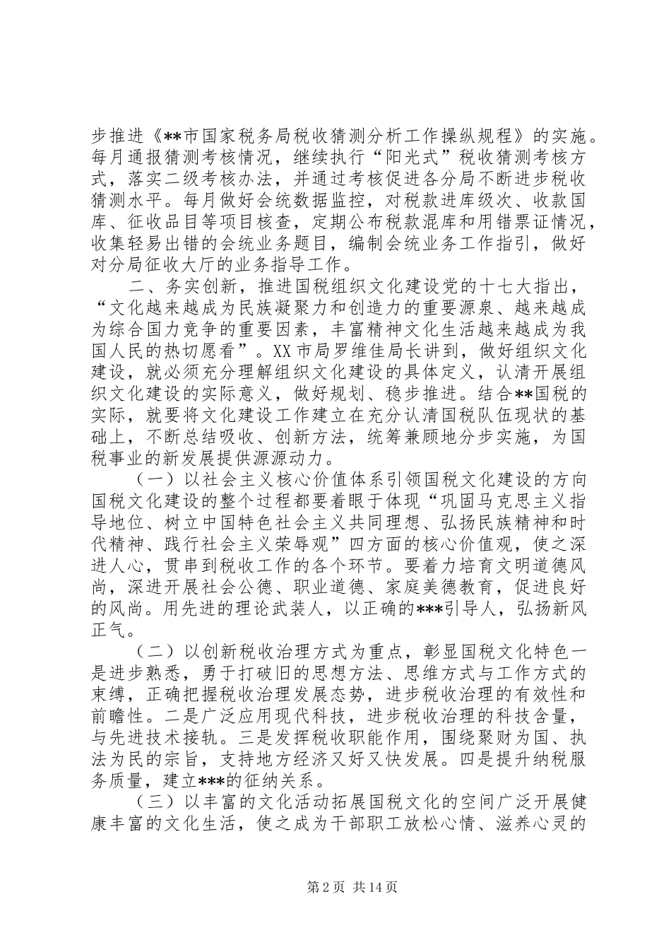 篇一：“国税局税收计划”财政工作计划_第2页