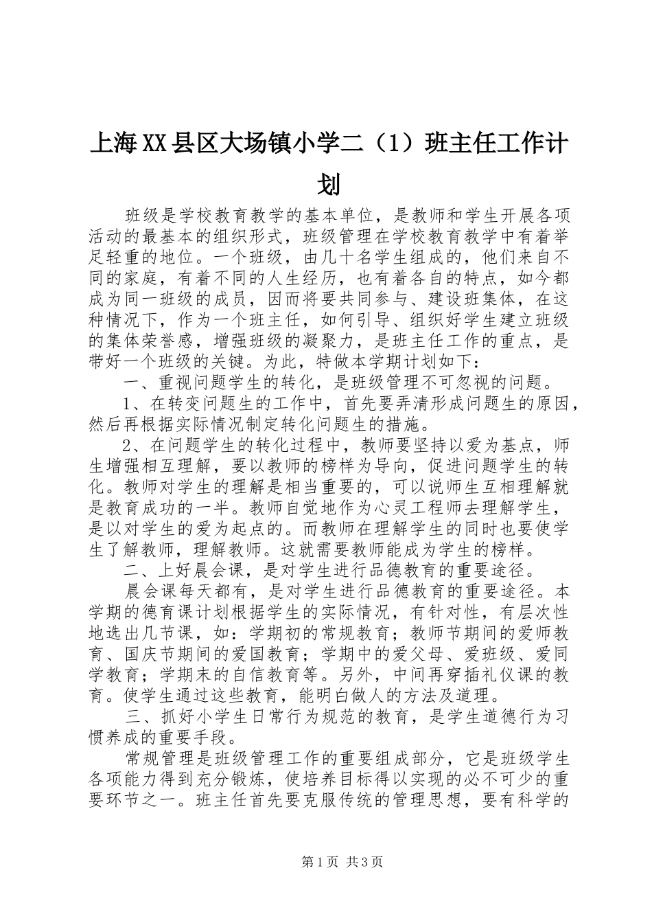 上海XX县区大场镇小学二（1）班主任工作计划_第1页