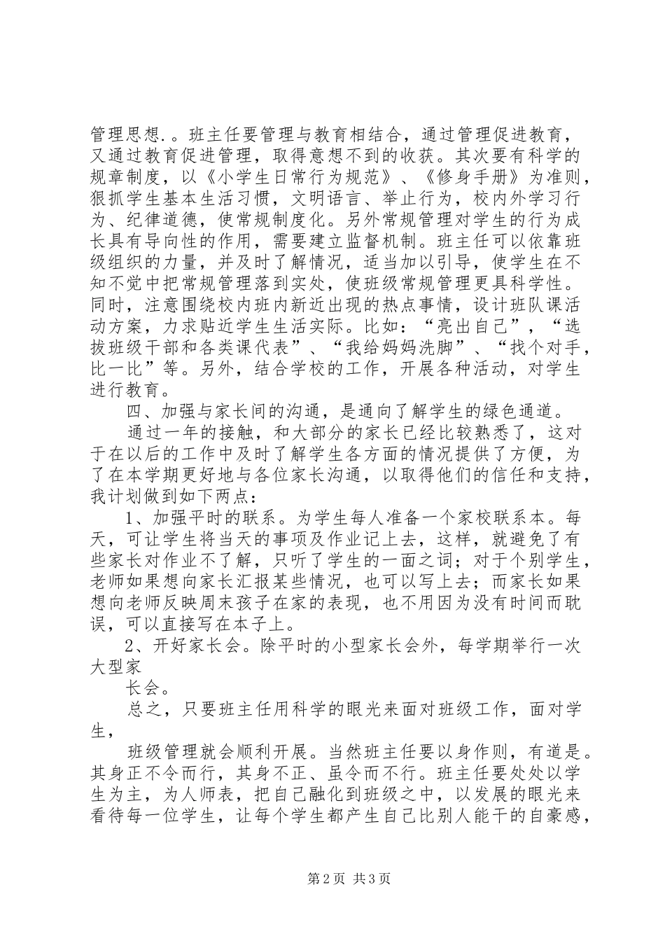 上海XX县区大场镇小学二（1）班主任工作计划_第2页