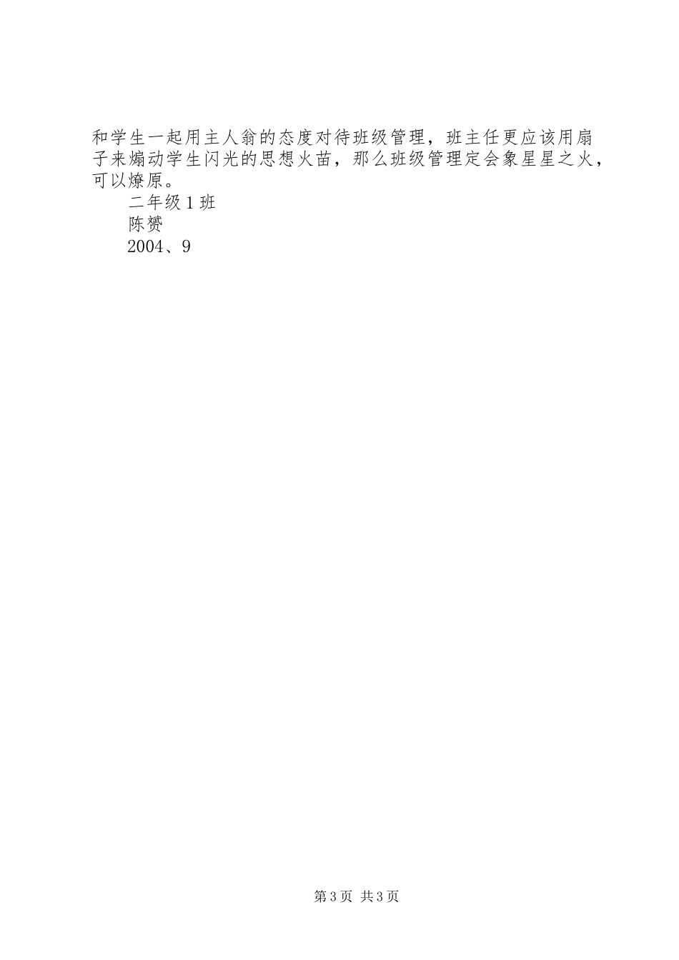 上海XX县区大场镇小学二（1）班主任工作计划_第3页