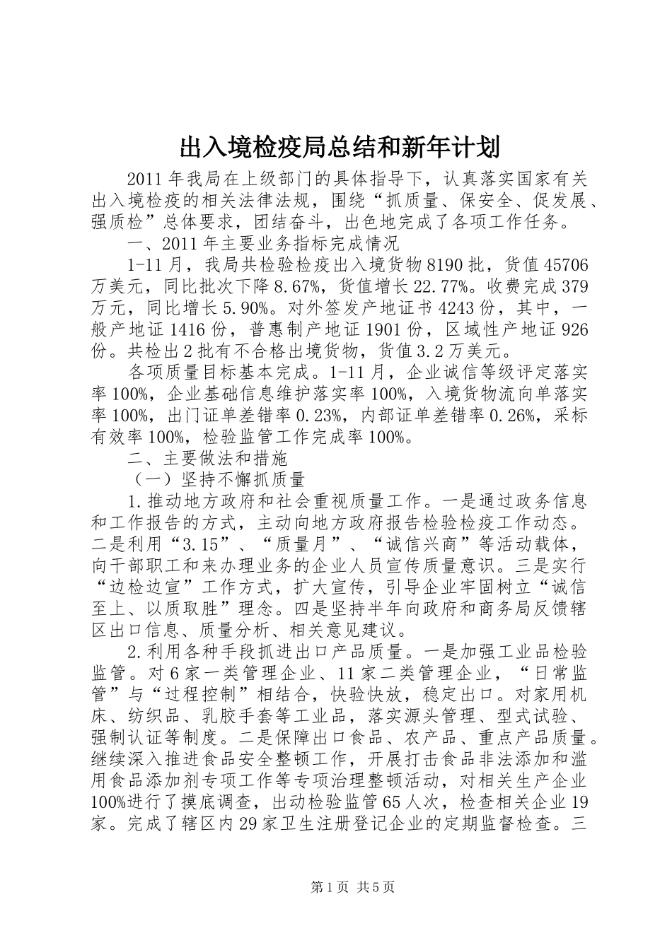 出入境检疫局总结和新年计划_第1页