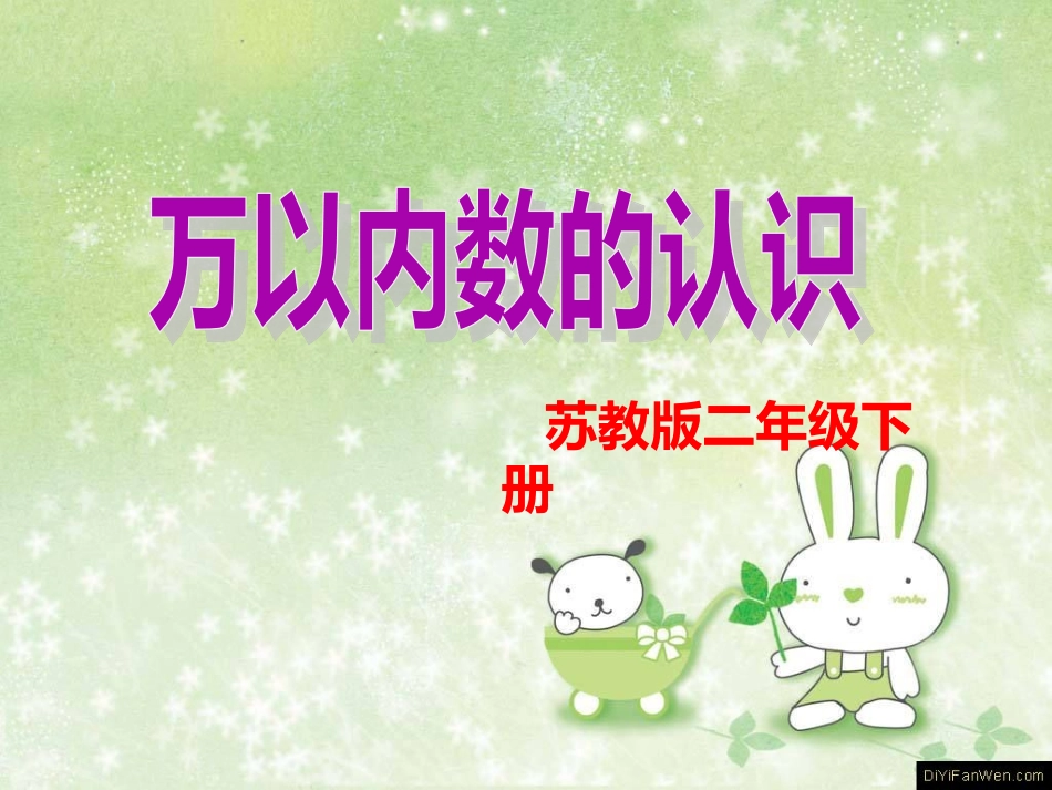 万以内数的认识_第1页