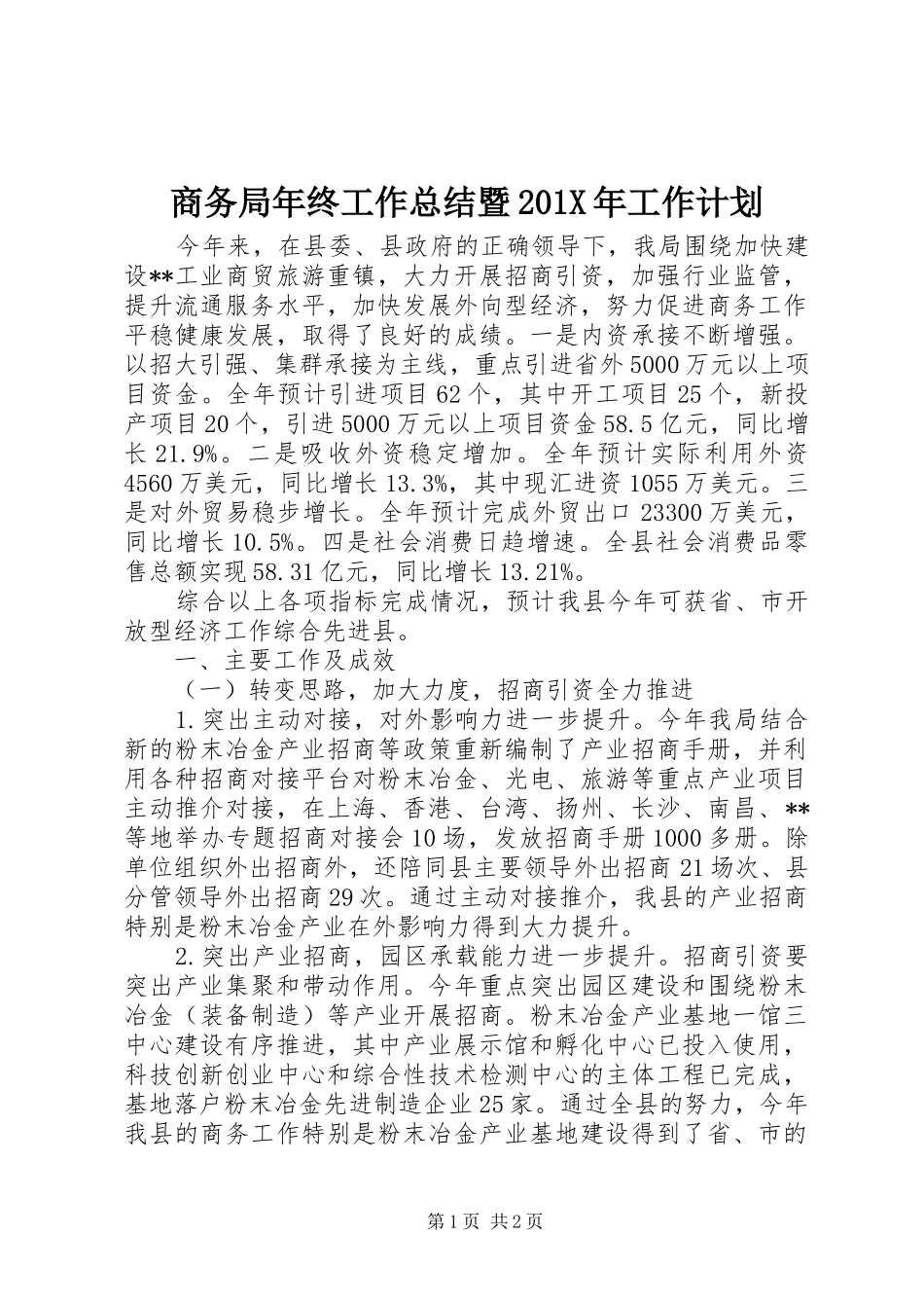 商务局年终工作总结暨201X年工作计划_第1页