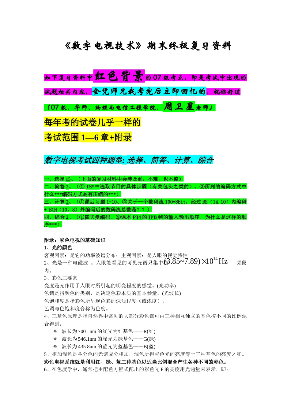 数字电视技术期末终极复习资料(带试题内容)_第1页
