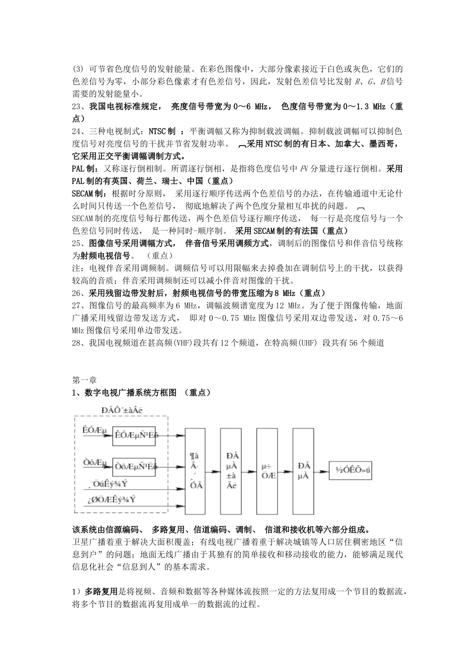 数字电视技术期末终极复习资料(带试题内容)_第3页